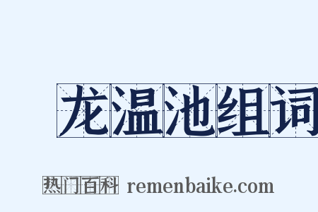 燋龙温池组词是什么意思的图片